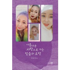 아름다운 사랑으로 가는 믿음과 소망