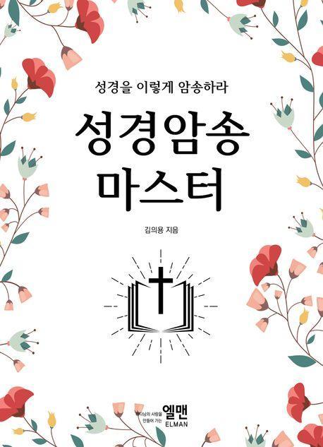 성경암송 마스터