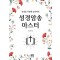 성경암송 마스터