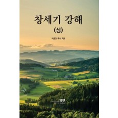 창세기 강해 상
