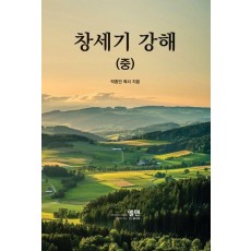 창세기 강해 중
