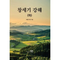 창세기 강해 하