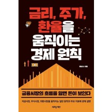 금리, 주가, 환율을 움직이는 경제 원칙