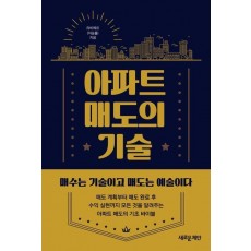 아파트 매도의 기술