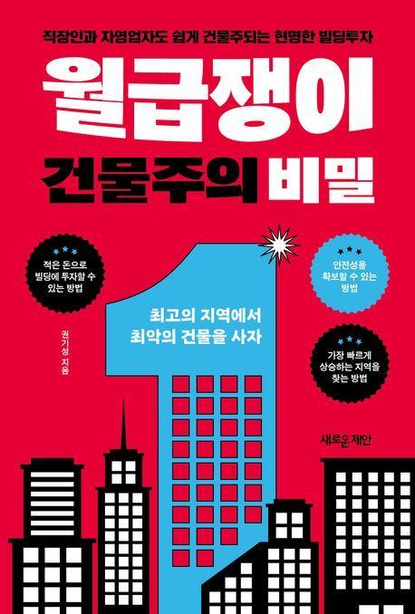 월급쟁이 건물주의 비밀