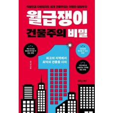 월급쟁이 건물주의 비밀