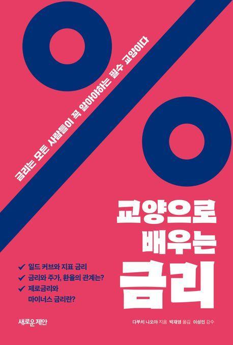 교양으로 배우는 금리