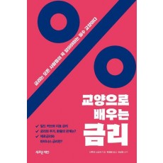 교양으로 배우는 금리