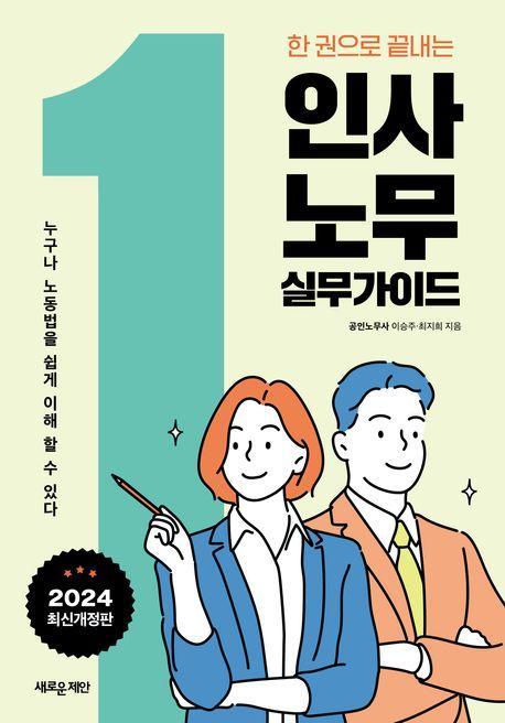 한권으로 끝내는 인사·노무 실무 가이드