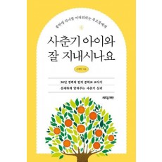 사춘기 아이와 잘 지내시나요