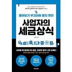 물어보기 부끄러워 묻지 못한 사업자의 세금상식