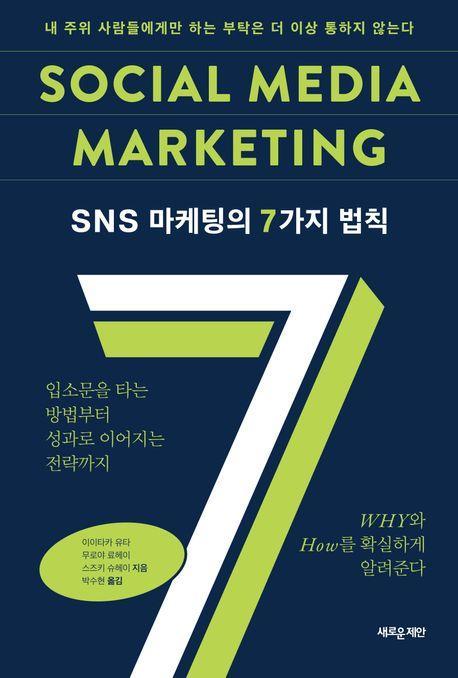 SNS 마케팅의 7가지 법칙