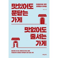 맛있어도 문닫는 가게 맛없어도 줄서는 가게