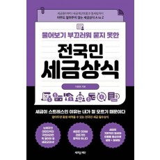 물어보기 부끄러워 묻지 못한 전국민 세금상식