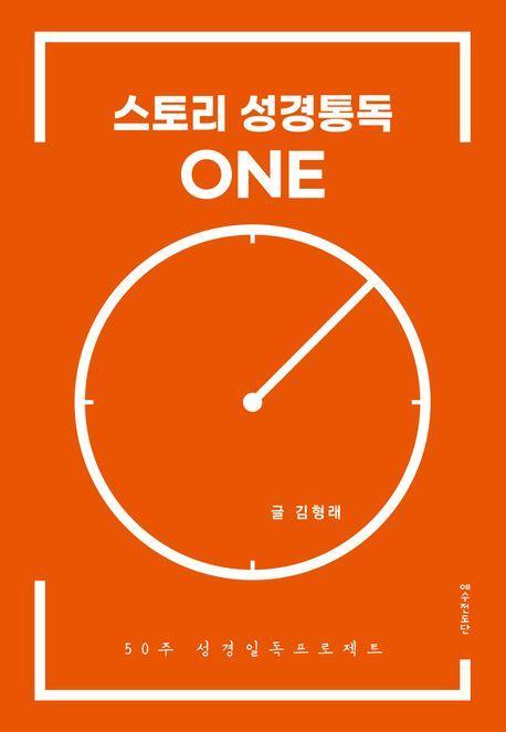 스토리 성경통독 원(one)