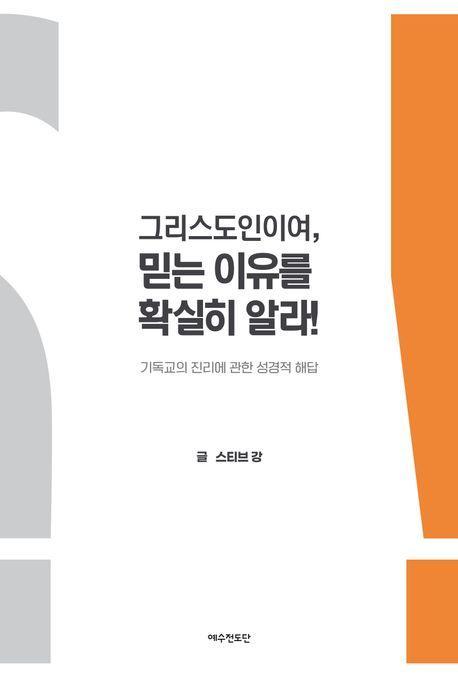그리스도인이여, 믿는 이유를 확실히 알라