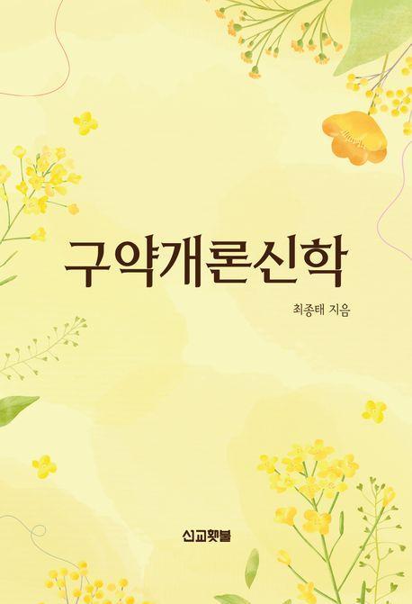 구약개론신학