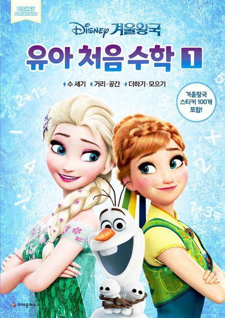 디즈니 겨울왕국 유아 처음 수학
