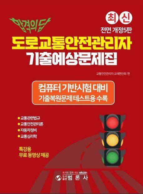 합격의 답 도로교통안전관리자 기출예상문제집