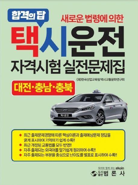 새로운 법령에 의한 택시운전자격시험 실전문제집: 대전, 충남, 충북