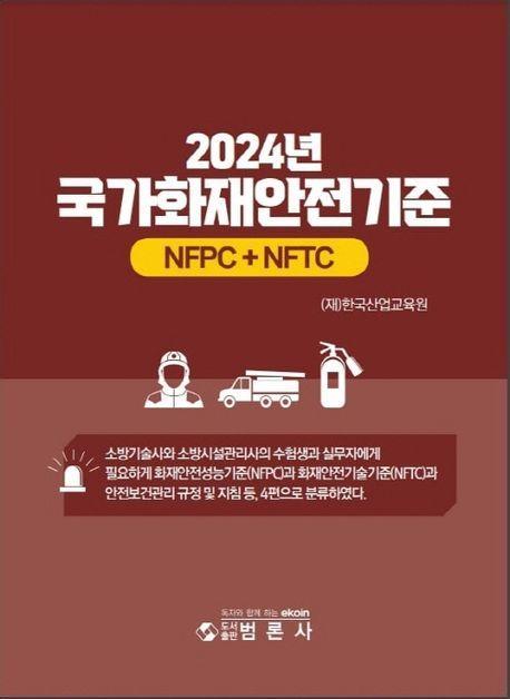 2024년 국가화재안전기준