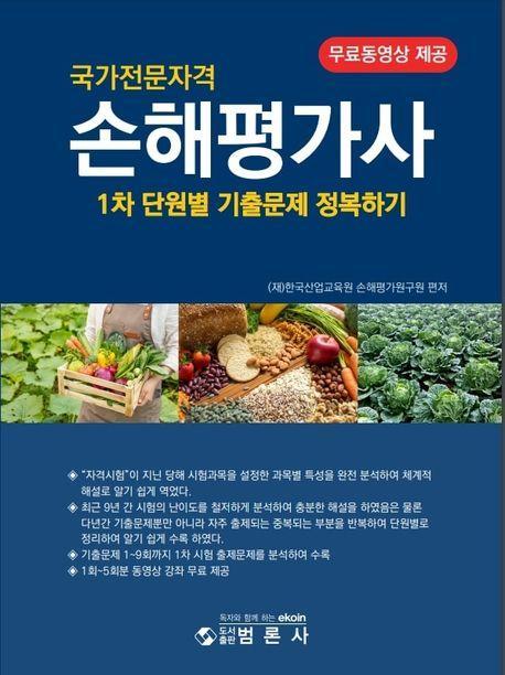손해평가사 1차 단원별 기출문제 정복하기
