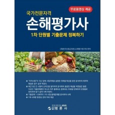 손해평가사 1차 단원별 기출문제 정복하기