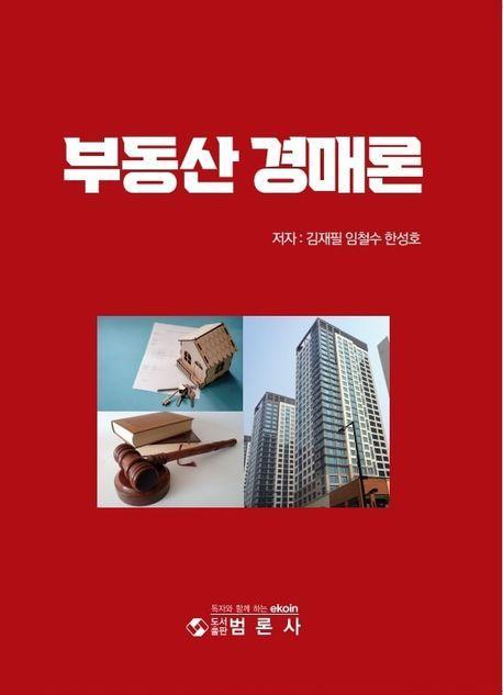 부동산경매론
