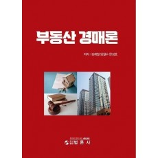 부동산경매론