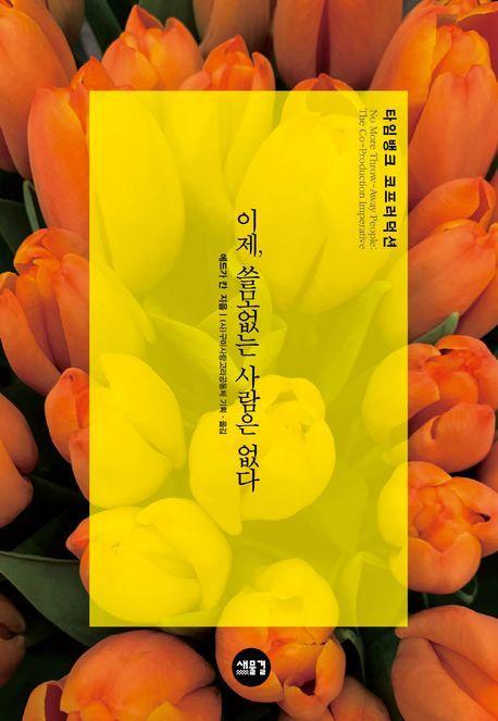 이제, 쓸모없는 사람은 없다