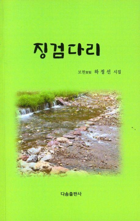 징검다리