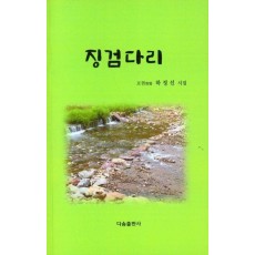 징검다리