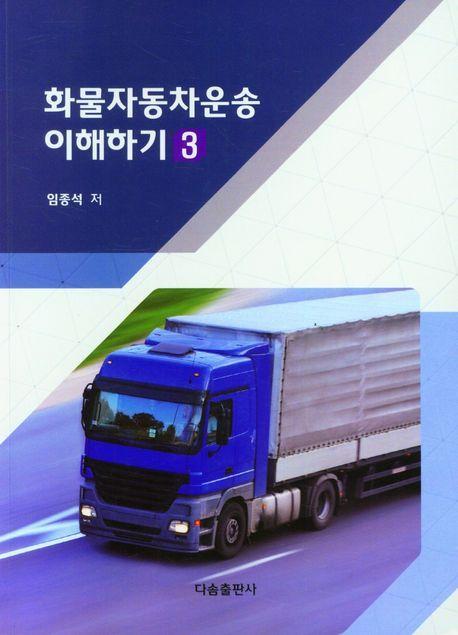 화물자동차 운송 이해하기 3