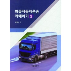 화물자동차 운송 이해하기 3