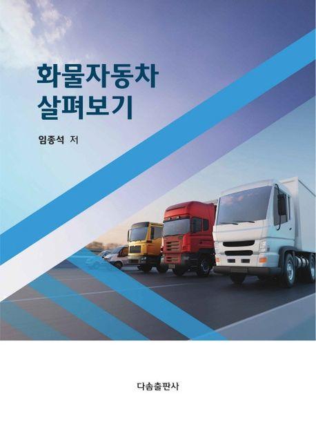 화물자동차 살펴보기