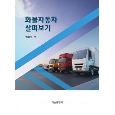 화물자동차 살펴보기