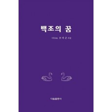 백조의 꿈