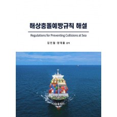 해상충돌예방규칙 해설