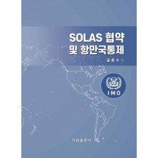 SOLAS 협약 및 항만국통제