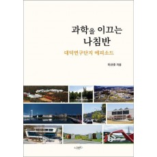 과학을 이끄는 나침반