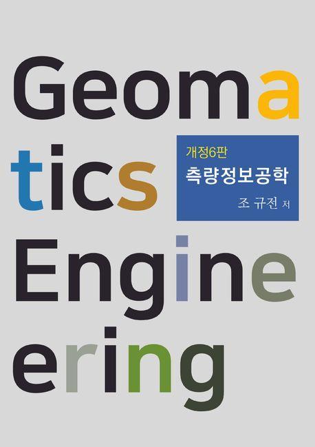 측량정보공학