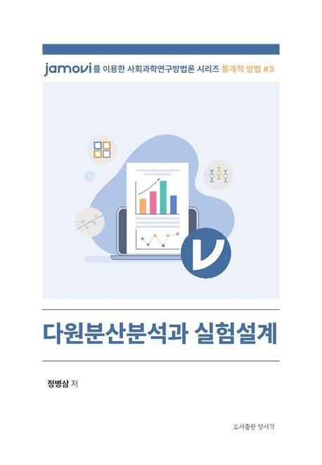 다원분산분석과 실험설계