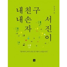 내친구 내손자 서진이