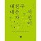 내친구 내손자 서진이