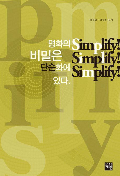 명화의 비밀은 단순화에 있다. Simplify! Simplify! Simplify!