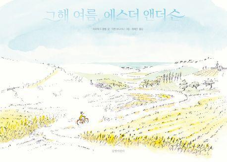 그해 여름, 에스더 앤더슨