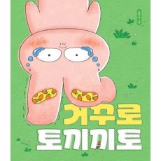 거꾸로 토끼끼토