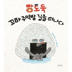 빵도둑, 꼬마 주먹밥 길을 떠나다