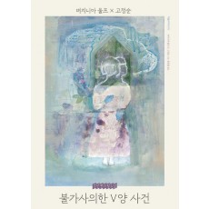 불가사의한 V양 사건
