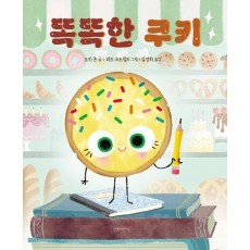똑똑한 쿠키